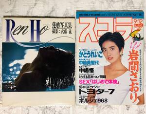 蓮舫 写真集 Ren Ho & スコラ / No.241 1991年9月号 2冊セット