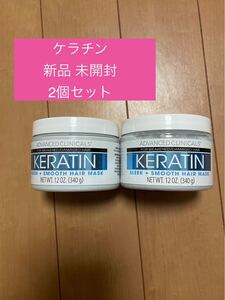  ケラチン ヘアマスク 2個セット新品 未開封 advanced clinicals