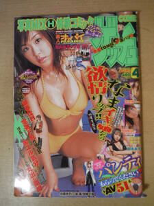 ★F コミック COMIC ゲッチュ 2004年4月 熊田曜子 及川奈央 美竹涼子 吉沢萌 鈴木あずみ 川原洋子 二宮優 若槻千夏 擦れ・焼け・傷み有