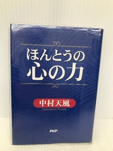 ほんとうの心の力 PHP研究所 中村 天風