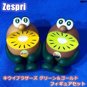 美品! Zespri キウイブラザーズ グリーン＆ゴールドセット フィギュア 2体 ゼスプリ ◇HJ-0242