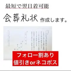 会葬礼状お作りします【1枚作成☆普通郵便】1001V⑧