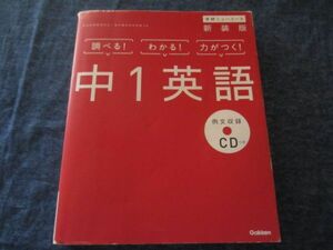 調べる！わかる！力がつく！　中1英語 新装版 中学ニューコース 学研プラス　CD付