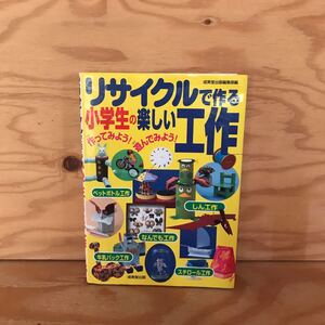 K3FA2-210913 レア［リサイクルで作る小学生の楽しい工作 成美堂出版］首ふり恐竜 飛び出すおばけ