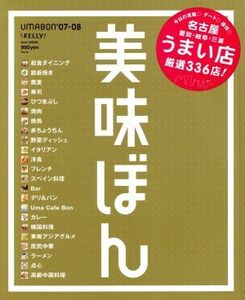 美味ぼん(’07-08) 名古屋 愛知・岐阜・三重うまい店厳選336点！/実用書