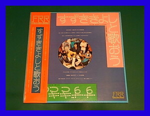 すずききよし/すずききよしと歌おう/帯付/5点以上で送料無料、10点以上で10%割引!!!/LP