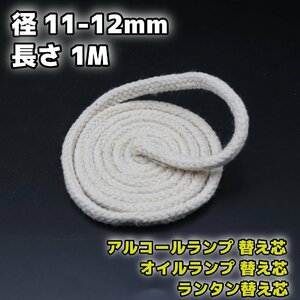 アルコールランプ 替え芯 11-12mm 1M /オイルランプ芯 ランタン替芯 棒芯