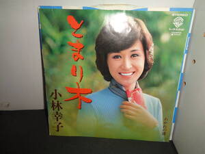 とまり木　小林幸子　EP盤　シングルレコード　同梱歓迎　W286