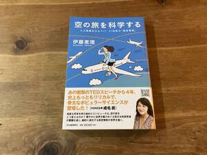 空の旅を科学する 伊藤恵理