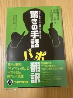 驚きの手話「パ」「ポ」翻訳 : 翻訳で変わる日本語と手話の関係