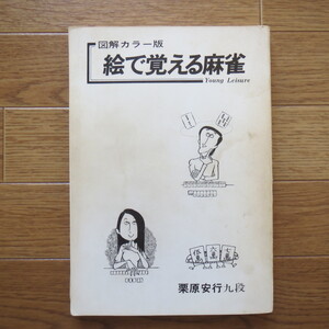 絵で覚える麻雀―オール図解カラー版　栗原 安行　ひばり書房★b10