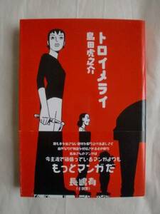 トロイメライ　島田虎之介　青林工藝舎　《送料無料》
