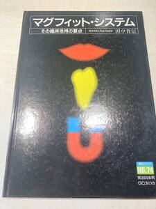 マグフィット・システム　その臨床活用の要点　田中貴信著　1994年発行　送料300円　【a-4008】