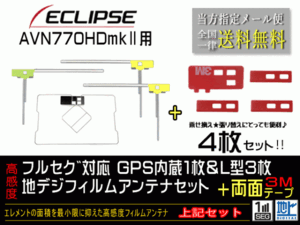 送料無料 両面テープ付き ナビ載せ替え、地デジ 補修 即決価格 新品 イクリプスGPS一体型フィルム両面setDG12MO274-AVN770HDmkⅡ