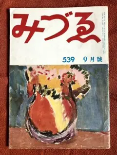 みづゑ 539号 昭和25年9月号