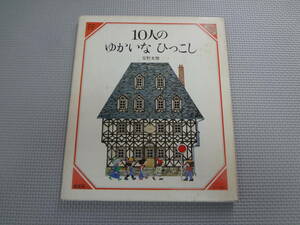 ほ3-f09【匿名配送・送料込】　10人のゆかいなひっこし　美しい数学　1　安野光雅　　童話屋　　1983年10月28日　7刷　　書込みあり