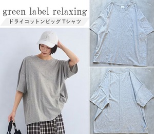 green label relaxing グリーンレーベルリラクシング 24SS ドライコットンビッグTシャツ 抜け感のあるオーバーサイズ シルエット変化も◎ F