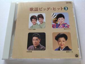 ミュージックCD 歌謡ビッグ・ヒット③