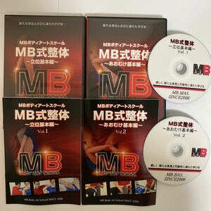 24時間以内発送!整体DVD【MBボディアートスクール MB式整体 立位基本編 Vol.1 】【あおむけ基本編 Vol.2】松井真一郎★整骨 手技DVD 治療院