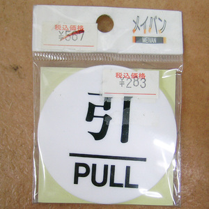 蔵出し市 【　引 PULL　】 6×4cm フロント 入口 ドア 戸 扉 トイレ メイバン 600-2 看板 プレート 標識 案内 