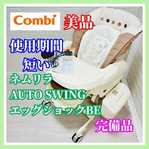 即決 使用5ヶ月 美品 combi ネムリラオートスウィング エッグショック BE 完備品 手洗い済 ベビーラック 送料込み 4300円お値引きしました