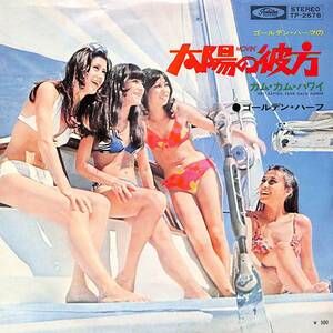 C00210371/EP/ゴールデン・ハーフ「Movin 太陽の彼方 / Hey! Kapten Fahr Nach Hawaii カム・カム・ハワイ (1972年・TP-2676・THE ASTRON