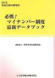 必携！マイナンバー制度最新データブック(2015) 住民行政の窓号外/市町村自治研究会(編者)