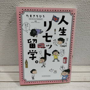 即決アリ！送料無料！ 『 人生リセット留学 』 ■ たまきちひろ / 監修 ナディア・マケックニー / イギリス ロンドン エッセイ 漫画