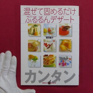 葛西麗子著【カンタン 混ぜて固めるだけ ぷるるんデザート/講談社】料理本