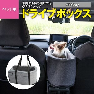 ペット用ドライブボックス 46×26×24cm 無地グレー 車内・持ち運び 2WAY式 運転席 助手席 飛び出し防止リード サイドポケット付き