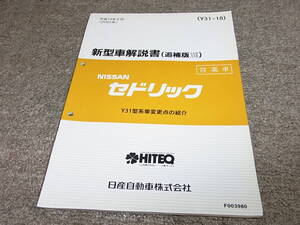 Y★ 日産　セドリック 営業車　Y31型系車変更点の紹介　新型車解説書 追補版17　平成14年6月