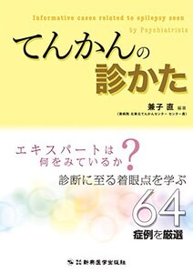 【中古】 てんかんの診かた