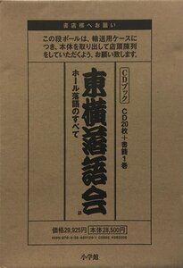 CD未開封『CDブック 東横落語会 ホール落語のすべて CD20枚組』小学館