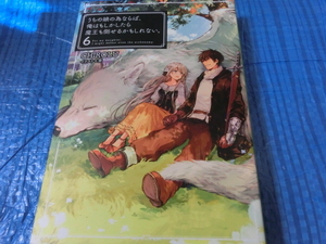 小説　うちの娘の為ならば、俺はもしかしたら魔王も倒せるかもしれない。　第６巻　初版