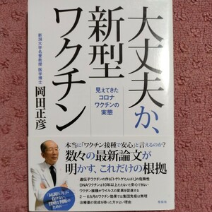 本当に大丈夫か、新型ワクチン 明かされるコロナワクチンの真実／岡田正彦(著者)