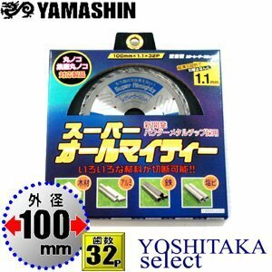 山真製鋸 スーパーオールマイティー 100mm 32P / 集塵丸鋸