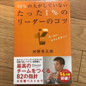 ９９％の人がしていないたった１％のリーダーのコツ 河野英太郎／〔著〕