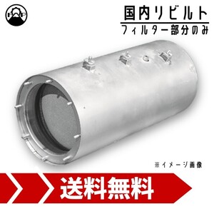 DPF 触媒 キャタライザー リビルト ML239045 三菱 キャンター FBA21 保証付 リペア エンジン 車検 修理 メンテナンス