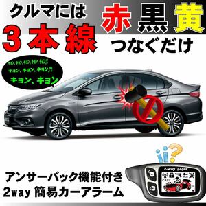 グレイスハイブリッド GM4 GM5 H26.12~■2way簡易アラーム セキュリティ 双方向 取付簡単 アンサーバック ドミニクサイレン