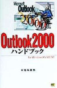 Outlook2000ハンドブック For Windows 95/98/NT ハンドブックシリーズ33/木地本昌弥(著者)