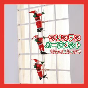 3人 はしご登り サンタクロース クリスマス サンタ オーナメント 飾り ツリー