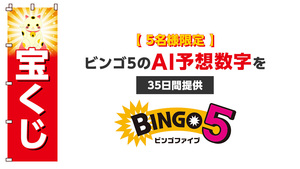 【５名様限定】ビンゴ５のAI予想数字を３５日間提供します