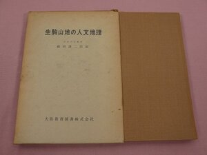 『 生駒山地の人文地理 』 藤岡謙二朗/編 大阪教育図書株式会社