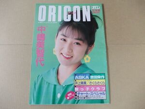 OR351　即決　オリコン　1991年6/10　表紙/中嶋美智代　ASKA　吉田栄作　井上晴美　さくらさくら　桜っ子クラブ　高橋由美子