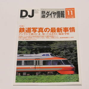 DJ鉄道ダイヤ情報2016年11月号