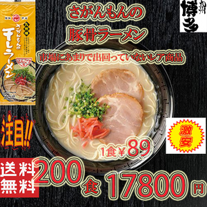 激安　大人気ラーメン　　激レア 豚骨ラーメン 人気 九州味 さがんもんの干しラーメン とんこつ味 旨い 全国送料無料 うまかばい429200