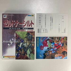 セガサターン ゼルドナーシルト オフィシャルガイド 初版 /SEGA SATURN SS Soldnerschild 攻略本 公式ガイドブック