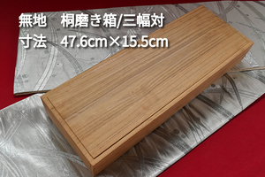 掛軸用桐箱/磨き箱/三幅対/無地箱/空箱/内寸47.6㎝×15.5㎝/掛軸☆宝船☆AH-93