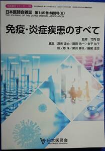 免疫・炎症疾患のすべて　　日本医師会雑誌第149巻・特別号2 生涯教育シリーズ99　　送料込み