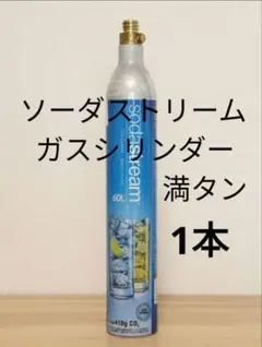 【満タン1本】ソーダストリームガスシリンダー満タン1本 0112-7348699